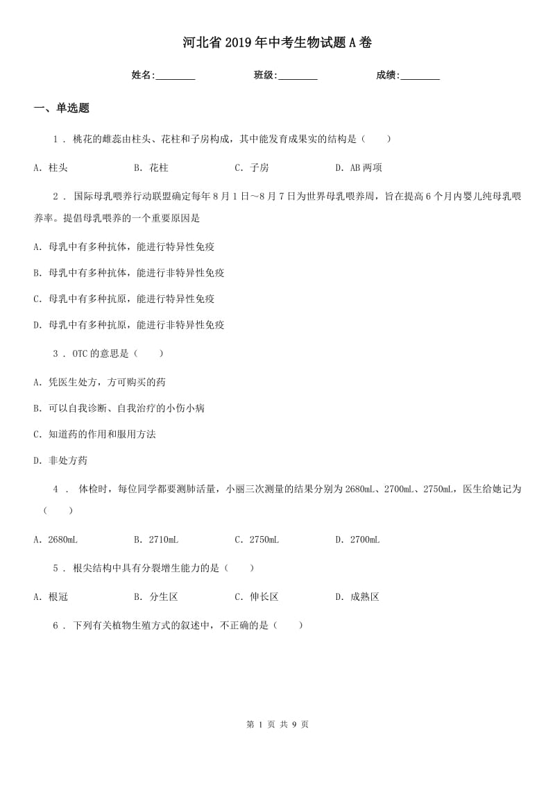 河北省2019年中考生物试题A卷_第1页