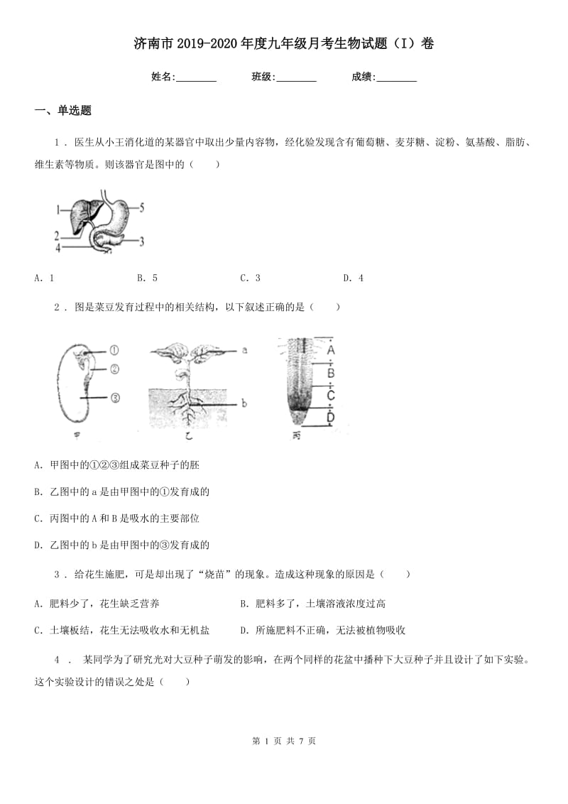 济南市2019-2020年度九年级月考生物试题（I）卷_第1页