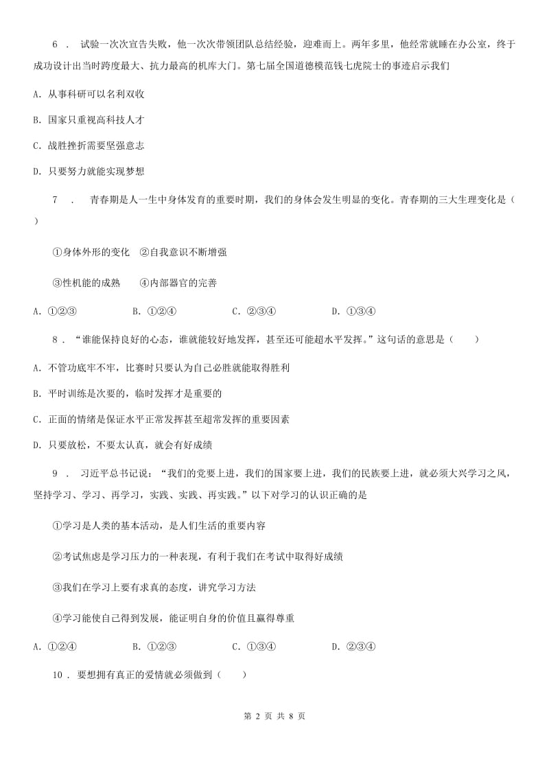 2020版初中道德与法治七年级下学期期中考试政治试题B卷_第2页