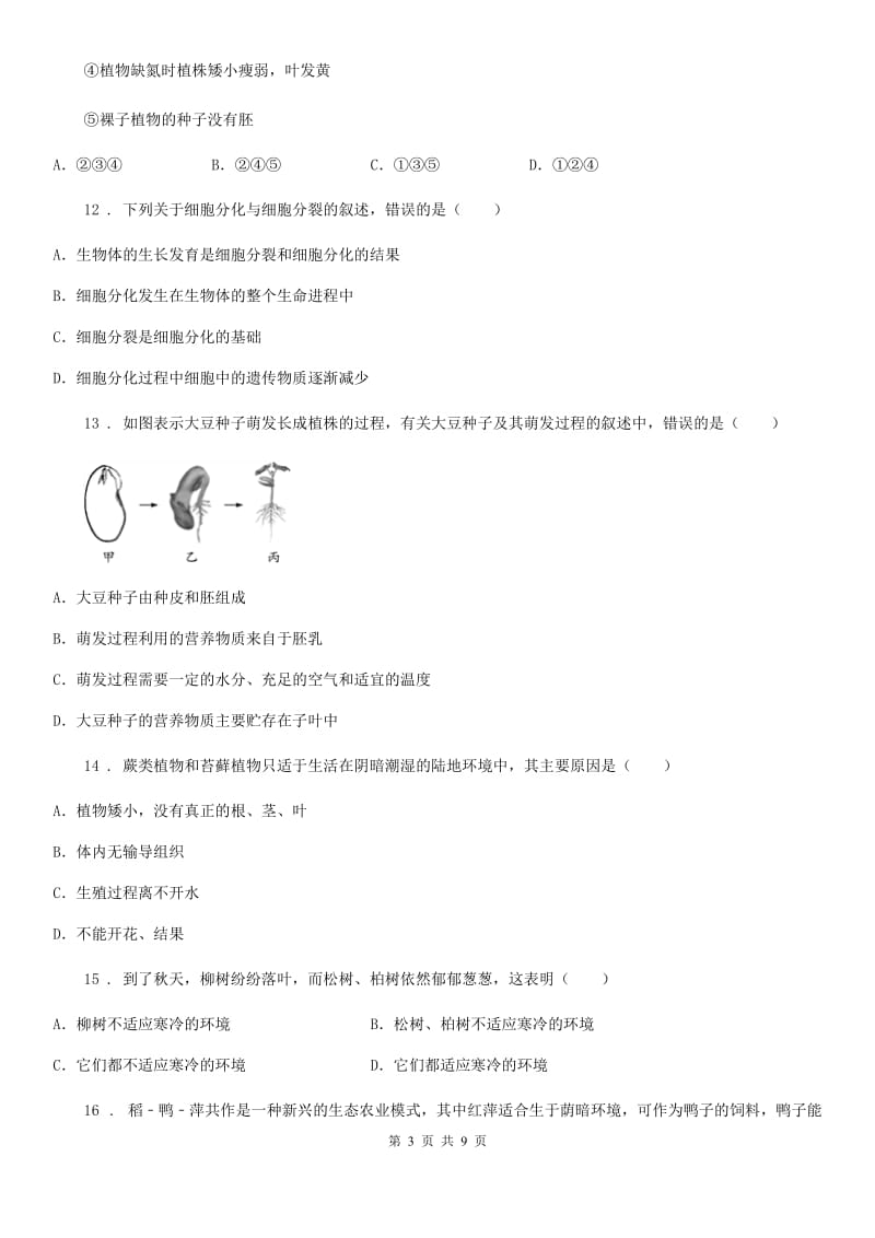 石家庄市2020年七年级上学期期末生物试题B卷_第3页