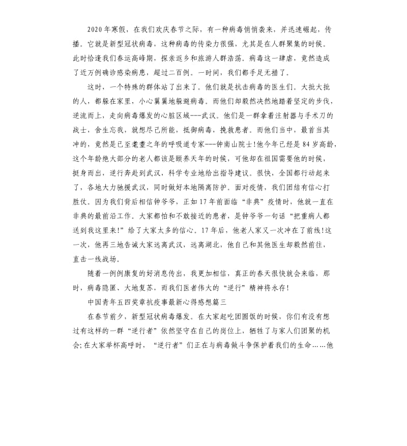 关于2020中国青年五四奖章抗疫事心得感想5篇_第2页