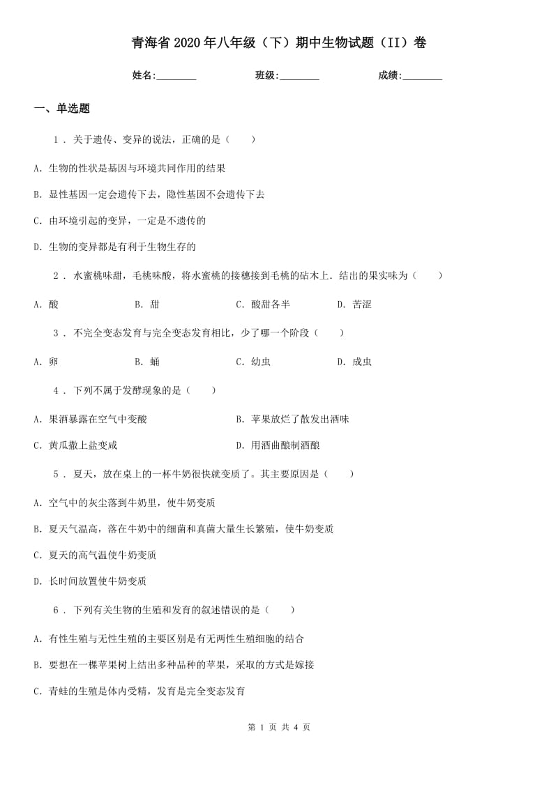 青海省2020年八年级（下）期中生物试题（II）卷_第1页