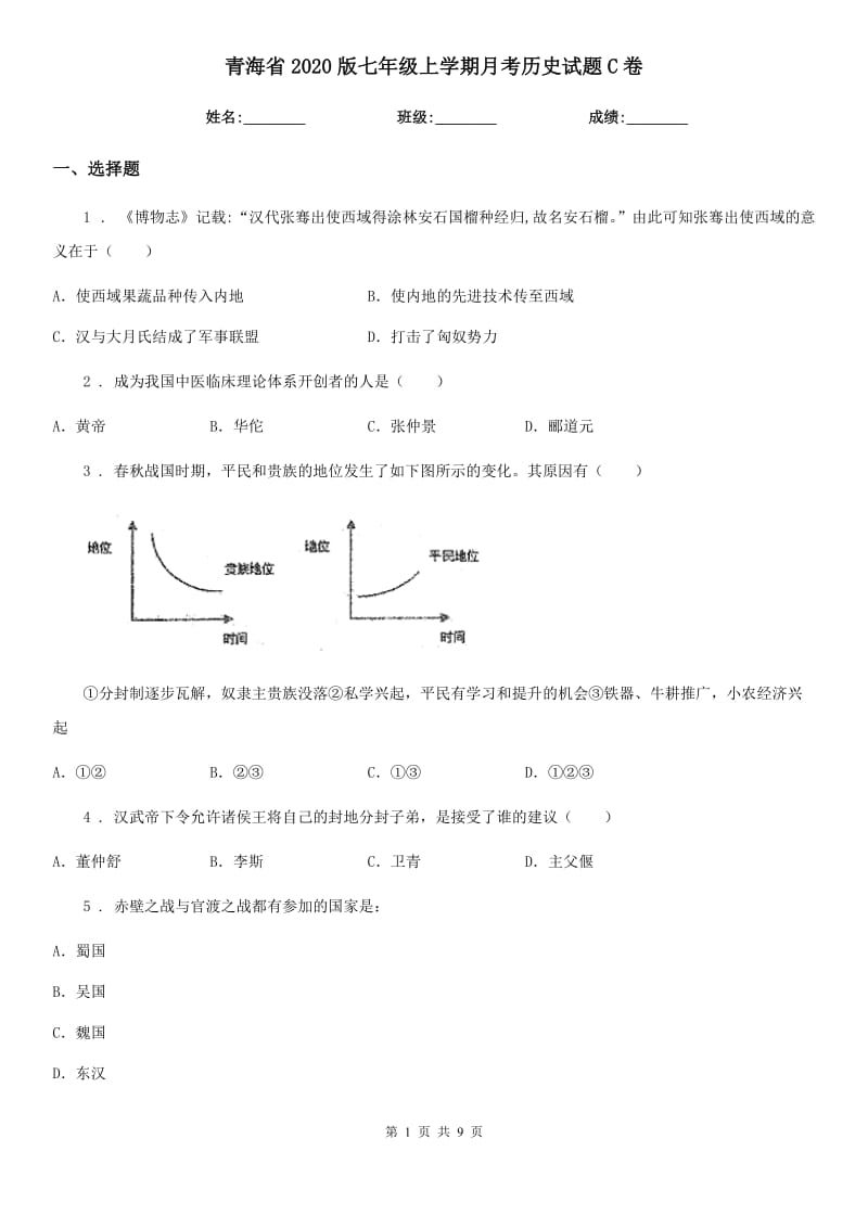 青海省2020版七年级上学期月考历史试题C卷_第1页