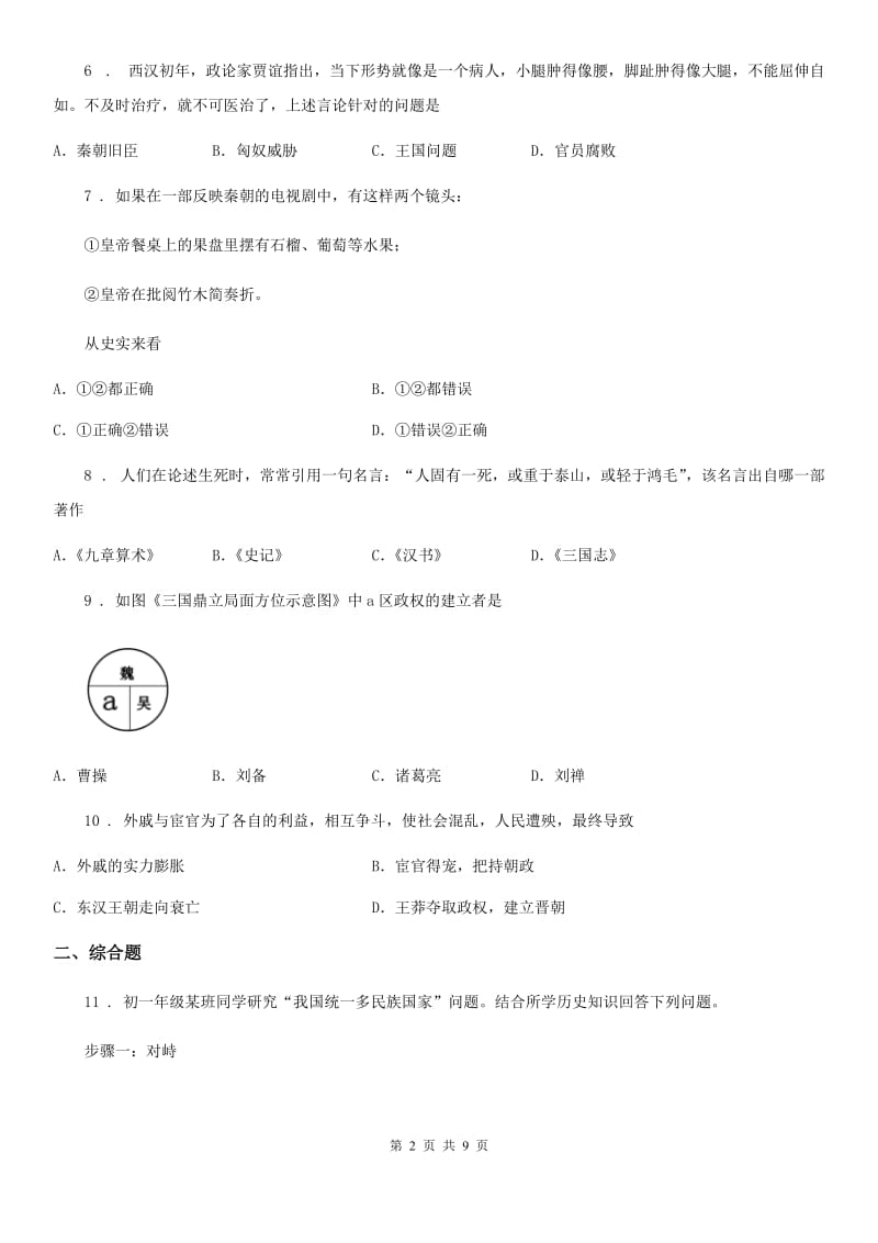 青海省2020版七年级上学期月考历史试题C卷_第2页