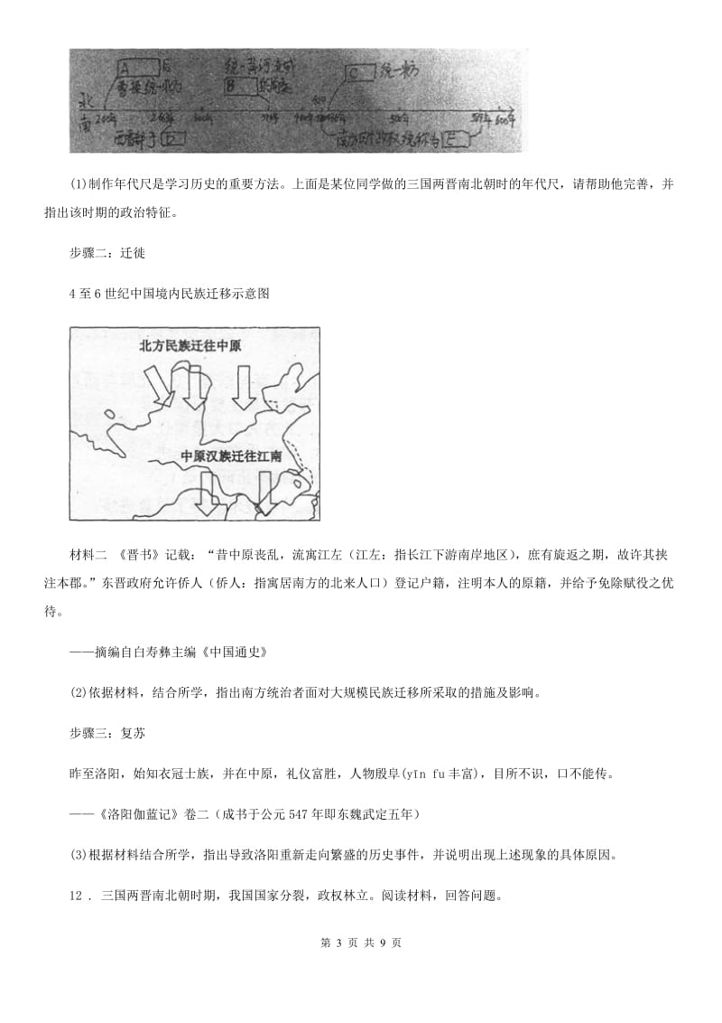 青海省2020版七年级上学期月考历史试题C卷_第3页