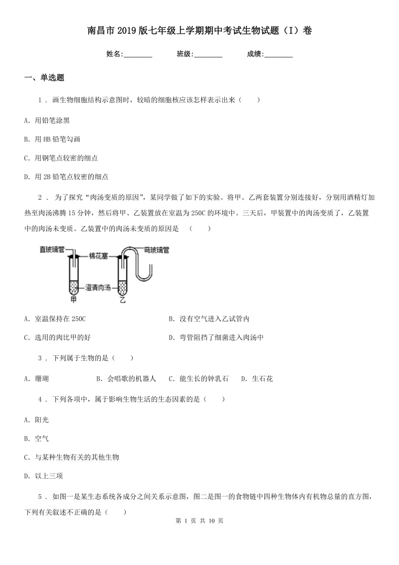 南昌市2019版七年级上学期期中考试生物试题（I）卷_第1页