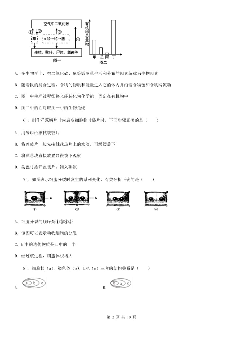 南昌市2019版七年级上学期期中考试生物试题（I）卷_第2页