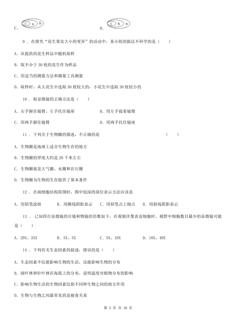 南昌市2019版七年级上学期期中考试生物试题（I）卷_第3页