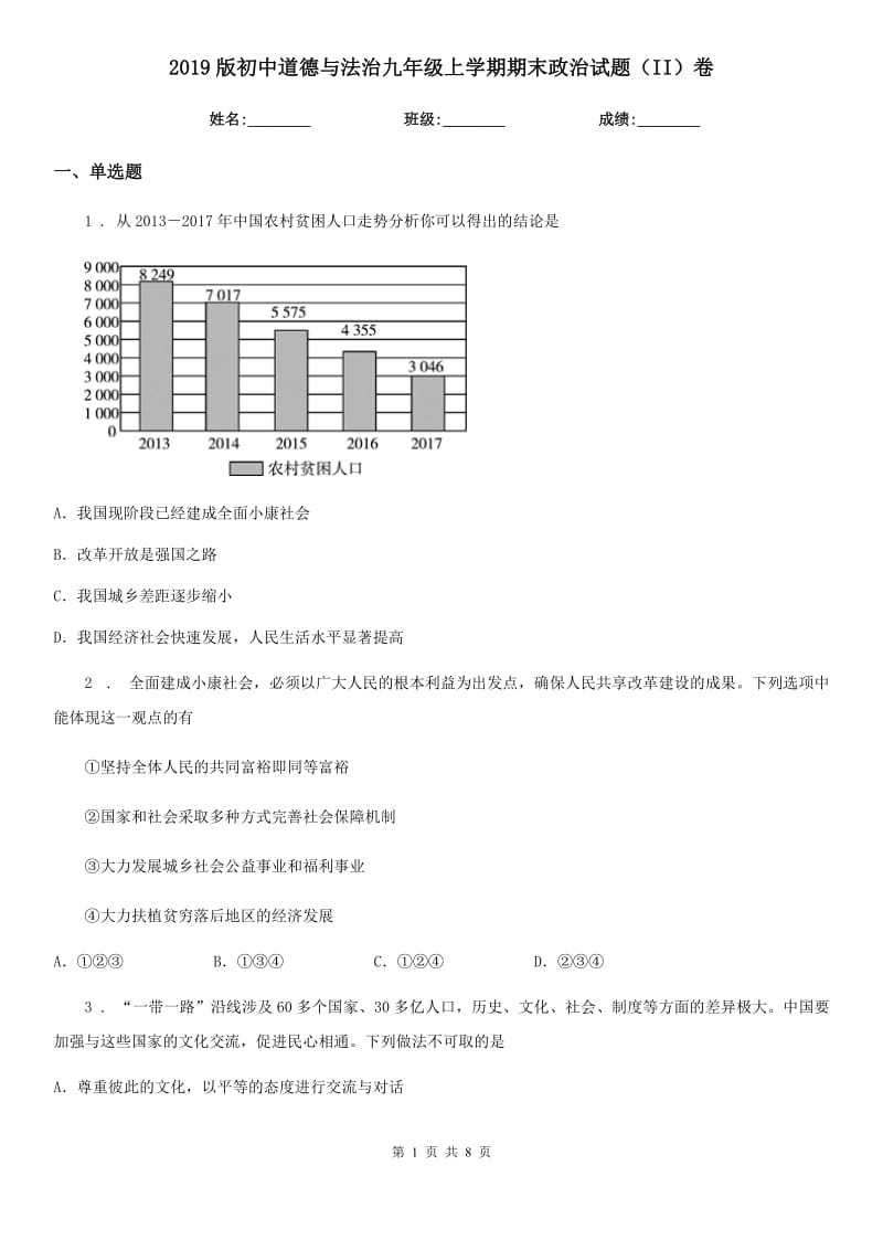 2019版初中道德与法治九年级上学期期末政治试题（II）卷_第1页