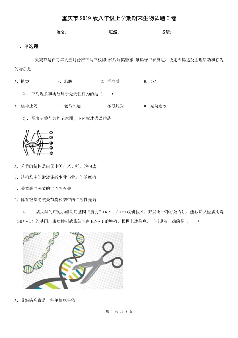 重庆市2019版八年级上学期期末生物试题C卷-1_第1页