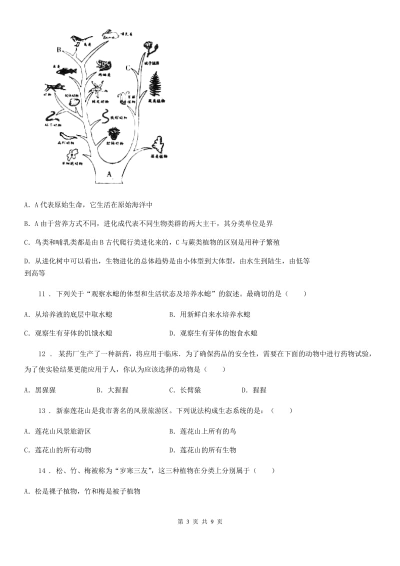 重庆市2019版八年级上学期期末生物试题C卷-1_第3页