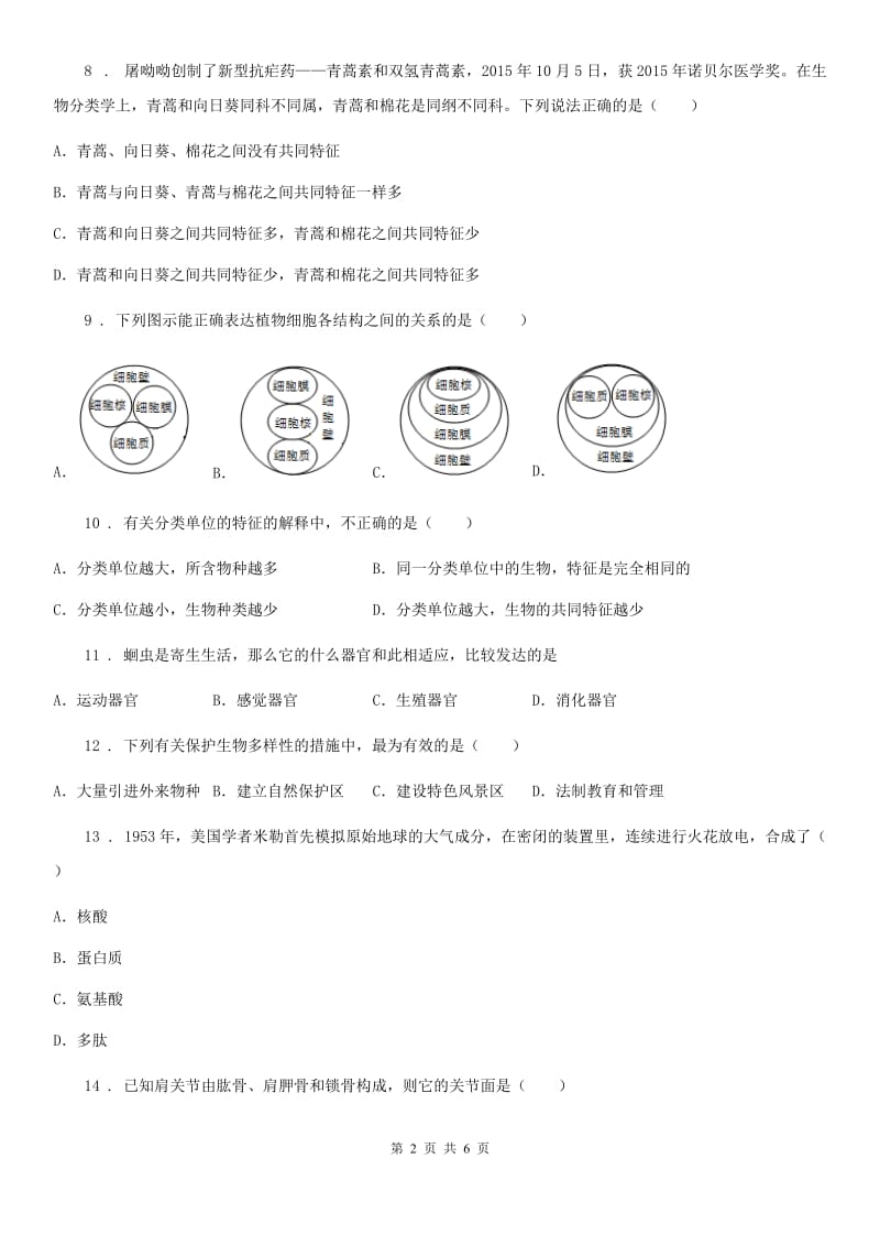 郑州市2019-2020年度八年级生物C卷_第2页