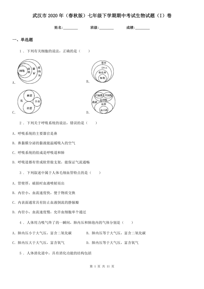 武汉市2020年（春秋版）七年级下学期期中考试生物试题（I）卷_第1页