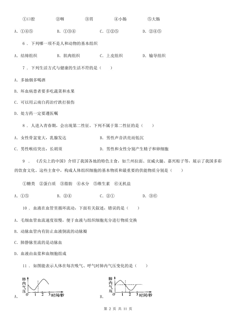 武汉市2020年（春秋版）七年级下学期期中考试生物试题（I）卷_第2页