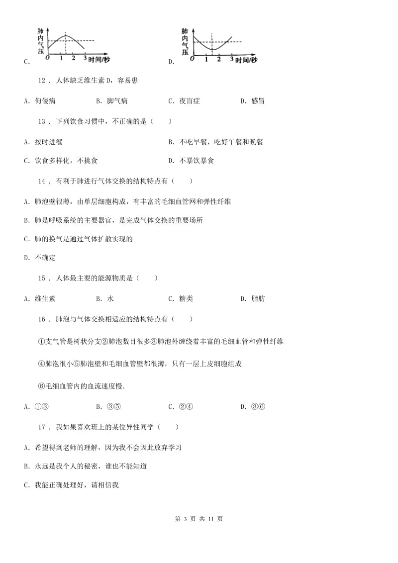 武汉市2020年（春秋版）七年级下学期期中考试生物试题（I）卷_第3页