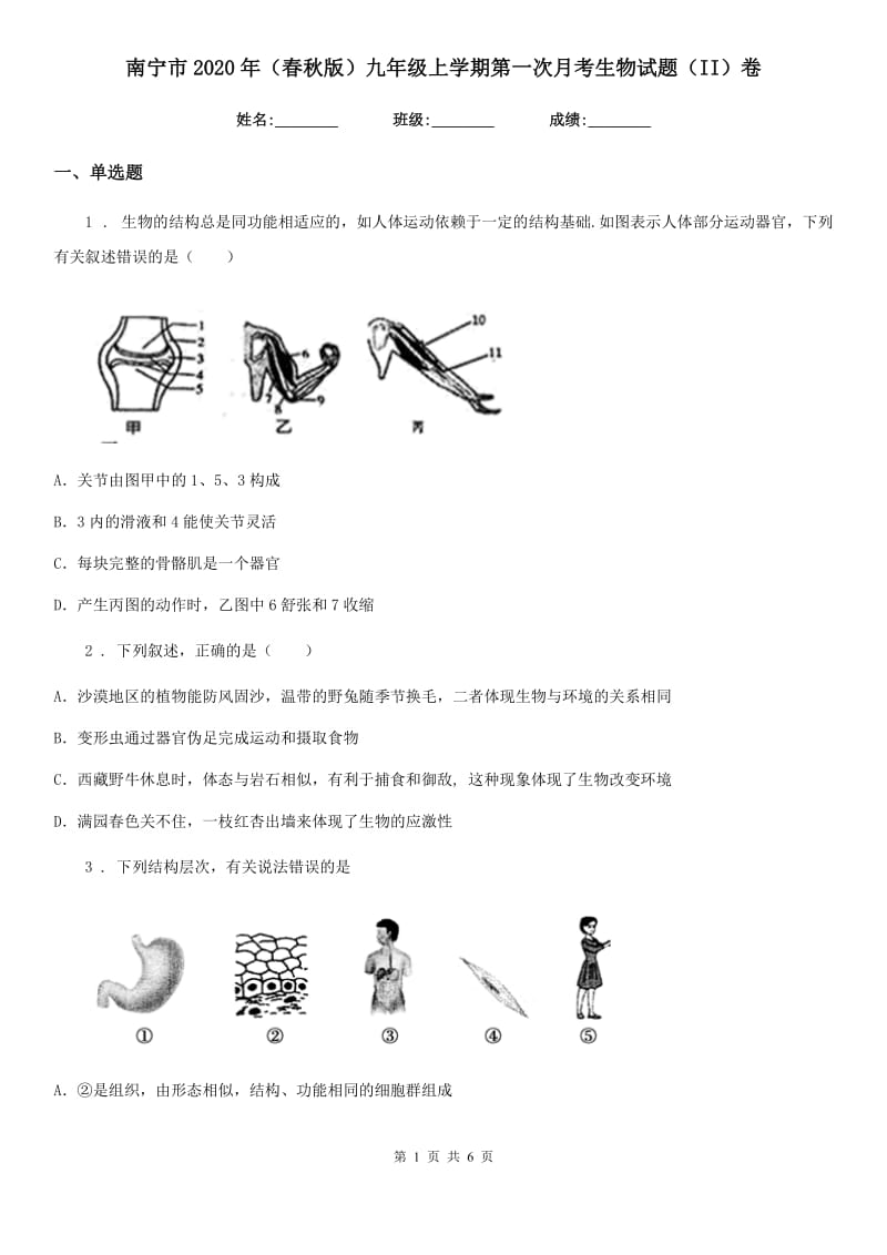 南宁市2020年（春秋版）九年级上学期第一次月考生物试题（II）卷_第1页