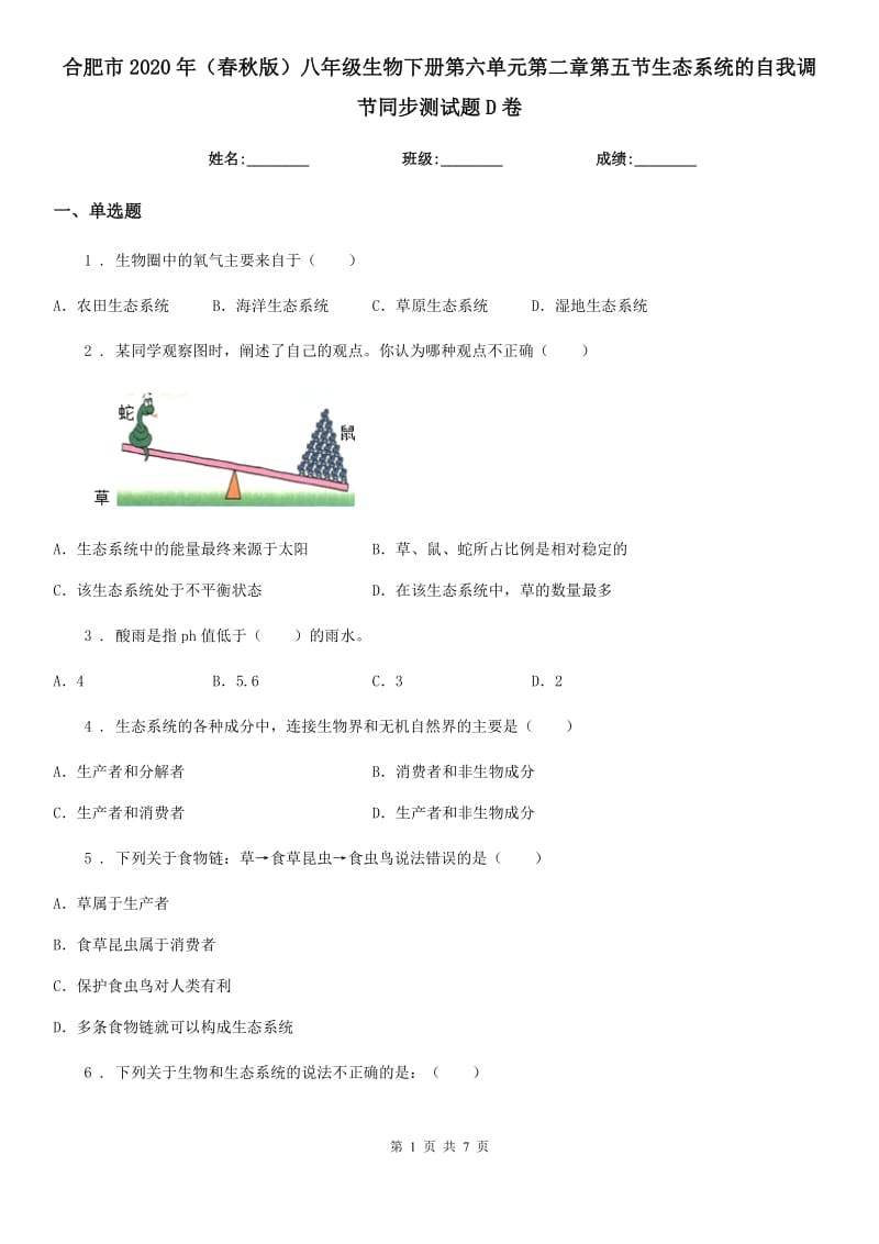 合肥市2020年（春秋版）八年级生物下册第六单元第二章第五节生态系统的自我调节同步测试题D卷_第1页