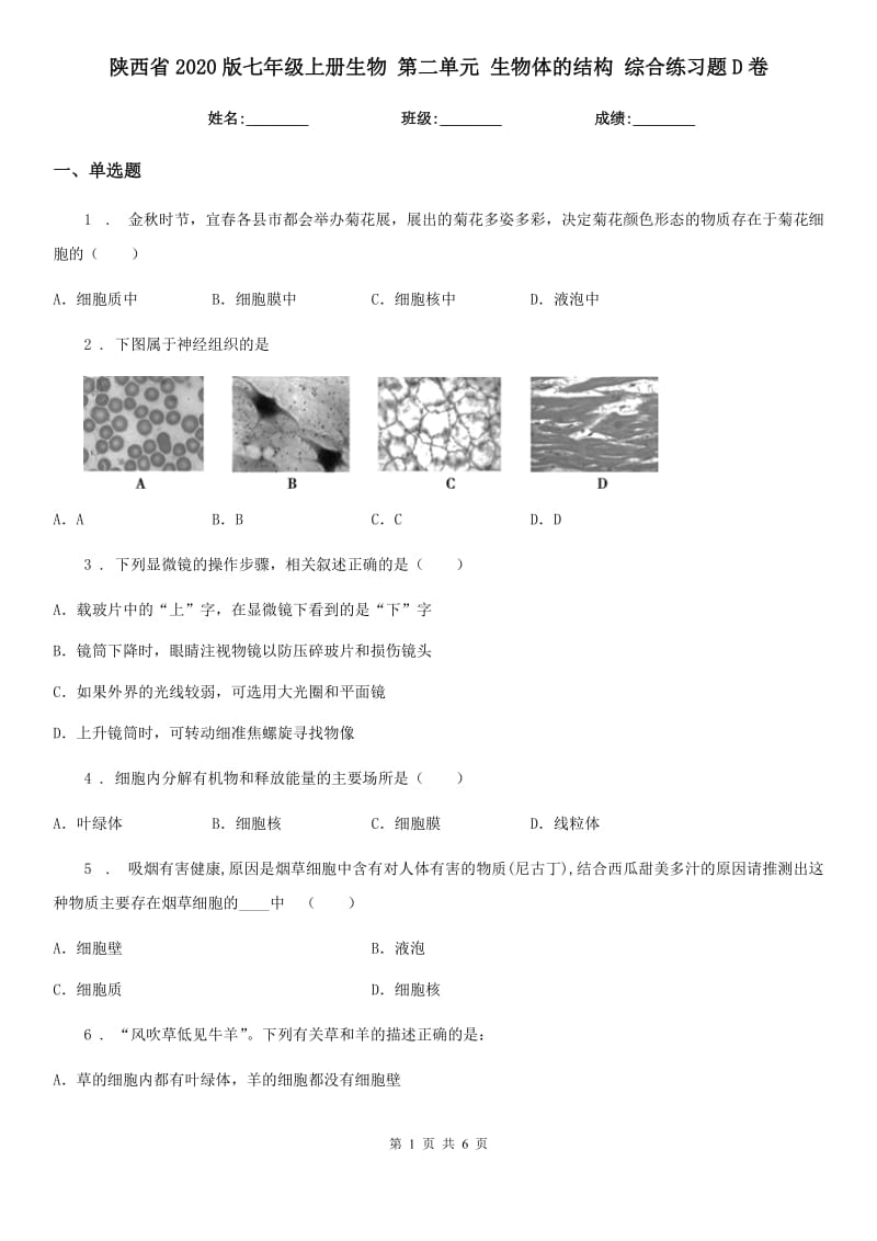 陕西省2020版七年级上册生物 第二单元 生物体的结构 综合练习题D卷_第1页