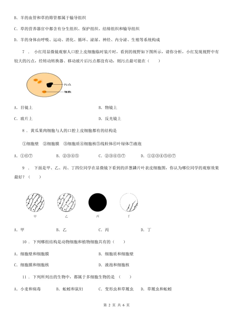 陕西省2020版七年级上册生物 第二单元 生物体的结构 综合练习题D卷_第2页