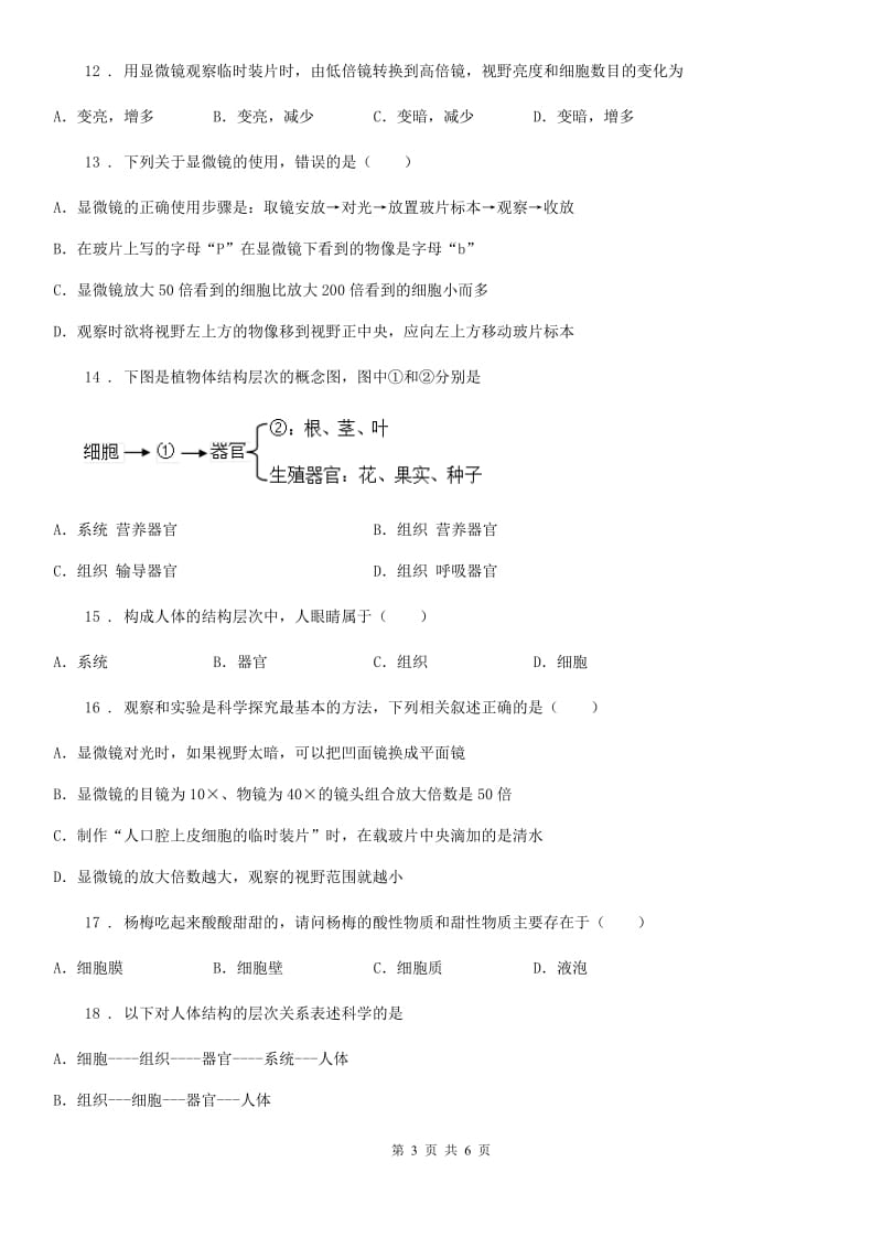 陕西省2020版七年级上册生物 第二单元 生物体的结构 综合练习题D卷_第3页