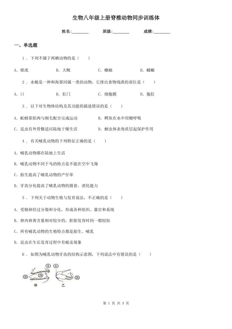 生物八年级上册脊椎动物同步训练体_第1页