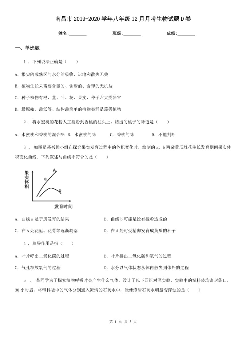 南昌市2019-2020学年八年级12月月考生物试题D卷_第1页