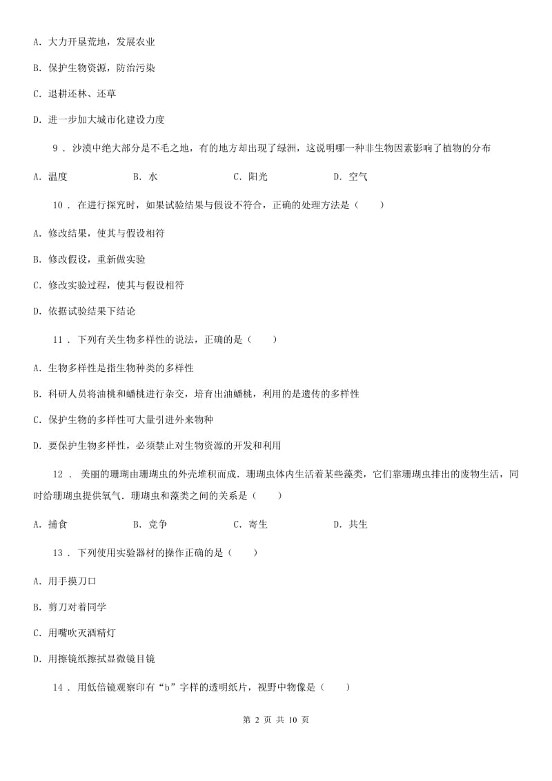 南京市2019年七年级上学期第一次联考生物试题（II）卷_第2页