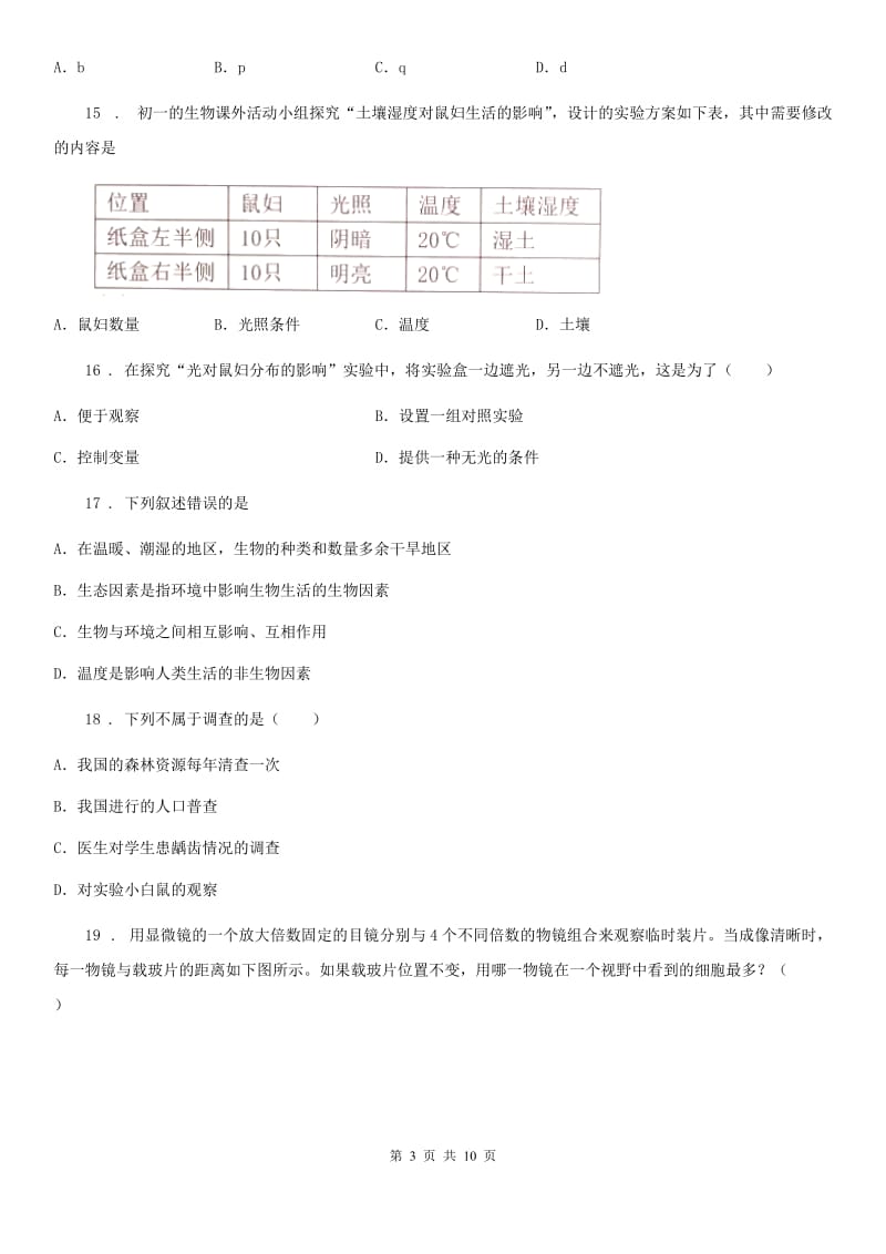 南京市2019年七年级上学期第一次联考生物试题（II）卷_第3页