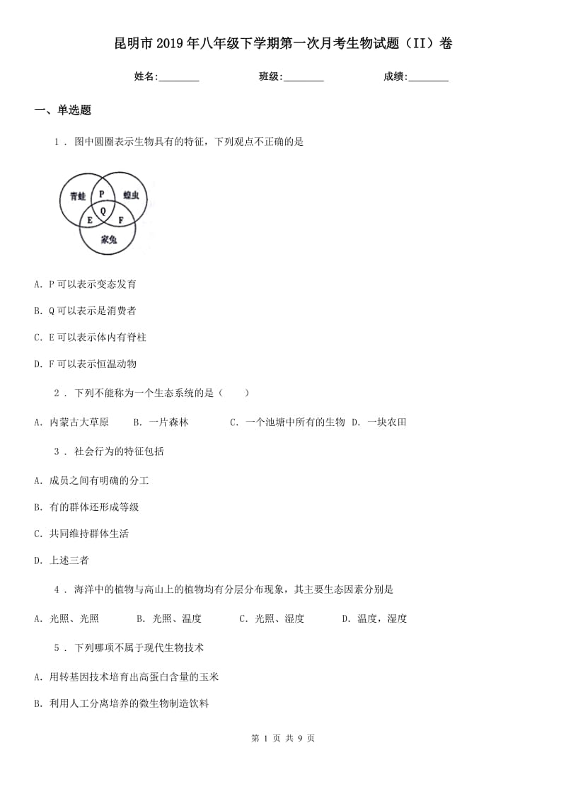 昆明市2019年八年级下学期第一次月考生物试题（II）卷-1_第1页