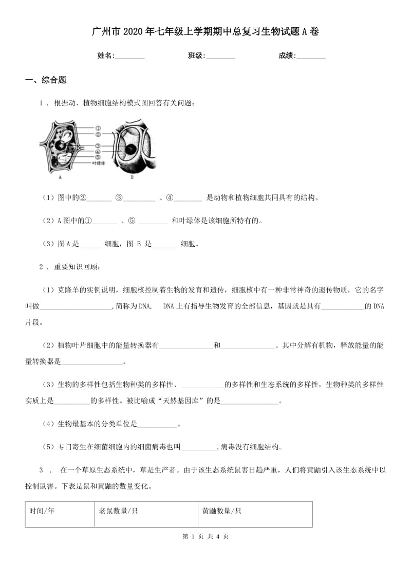 广州市2020年七年级上学期期中总复习生物试题A卷_第1页