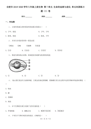 合肥市2019-2020學(xué)年八年級(jí)上冊(cè)生物 第7單元 生命的延續(xù)與進(jìn)化 單元鞏固練習(xí)題（I）卷