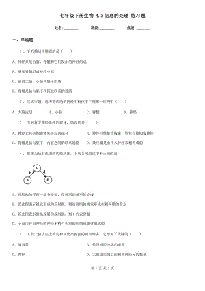 七年級下冊生物 4.3信息的處理 練習(xí)題