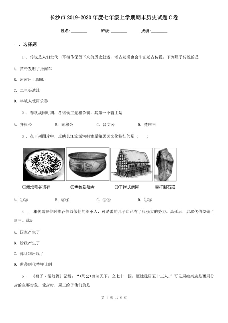 长沙市2019-2020年度七年级上学期期末历史试题C卷新版_第1页