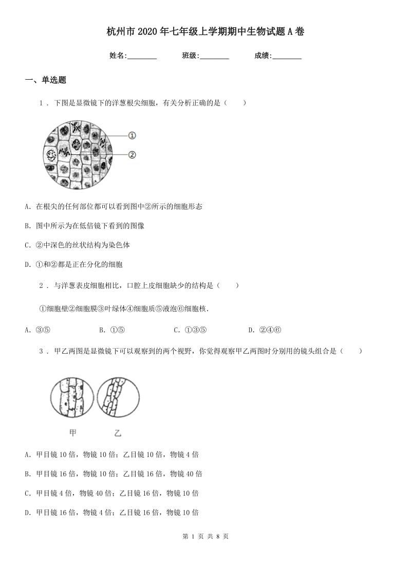 杭州市2020年七年级上学期期中生物试题A卷_第1页