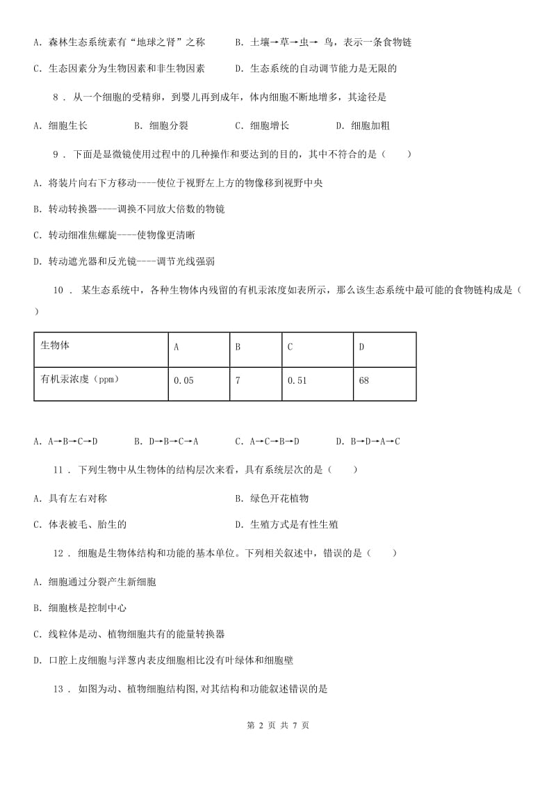 沈阳市2019-2020学年七年级上学期期中考试生物试题A卷-2_第2页