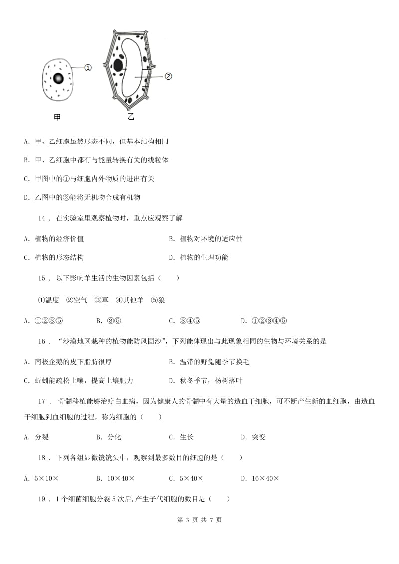 沈阳市2019-2020学年七年级上学期期中考试生物试题A卷-2_第3页