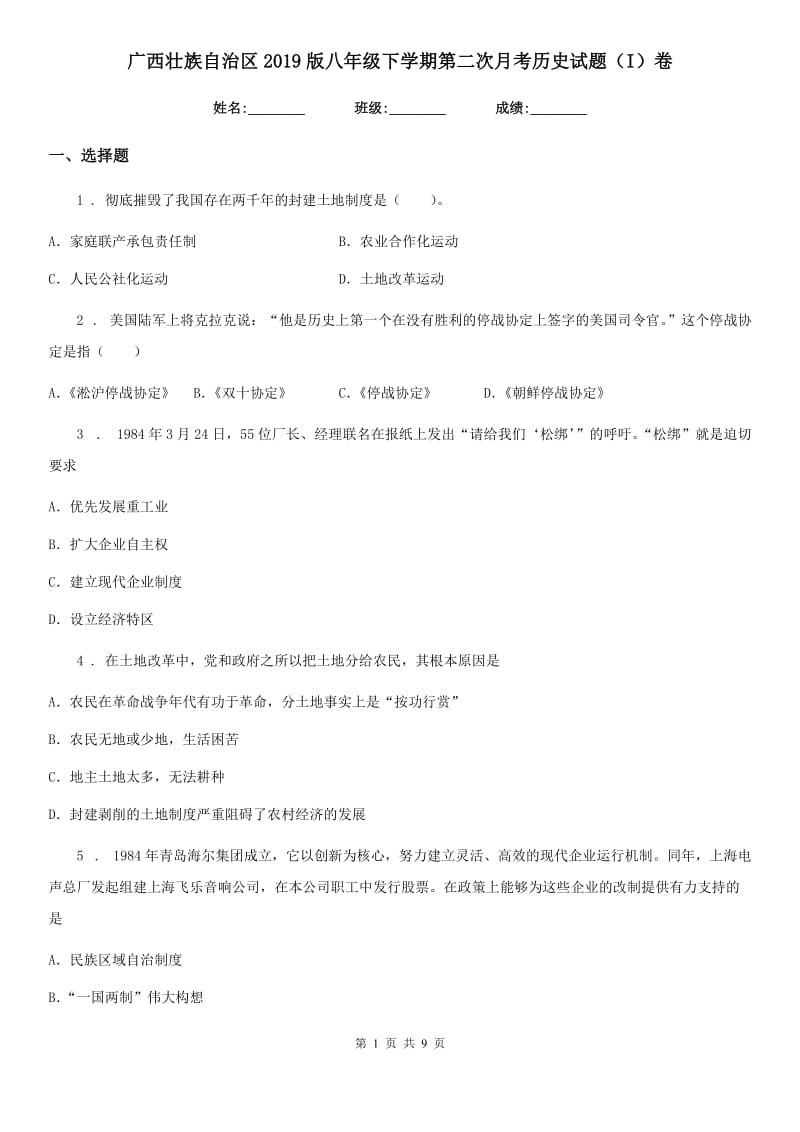 广西壮族自治区2019版八年级下学期第二次月考历史试题（I）卷_第1页
