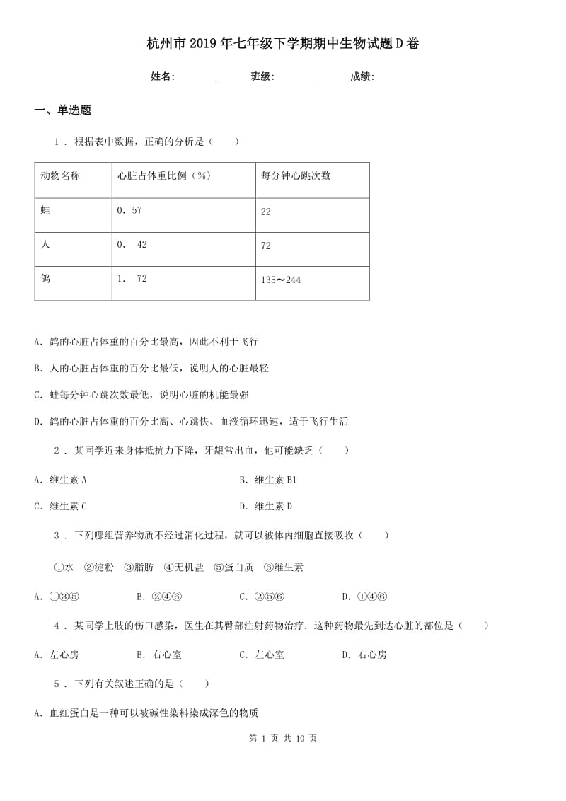 杭州市2019年七年级下学期期中生物试题D卷_第1页