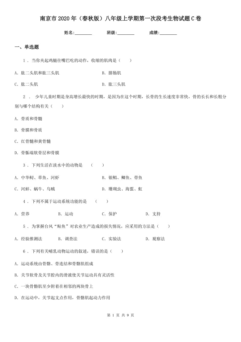 南京市2020年（春秋版）八年级上学期第一次段考生物试题C卷_第1页