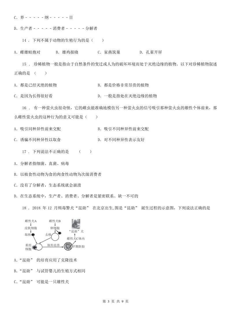 南京市2020年（春秋版）八年级上学期第一次段考生物试题C卷_第3页