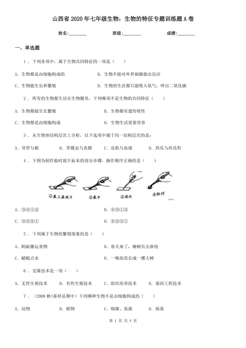 山西省2020年七年级生物：生物的特征专题训练题A卷_第1页