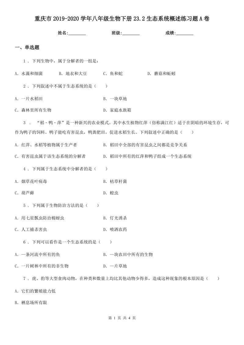 重庆市2019-2020学年八年级生物下册23.2生态系统概述练习题A卷_第1页