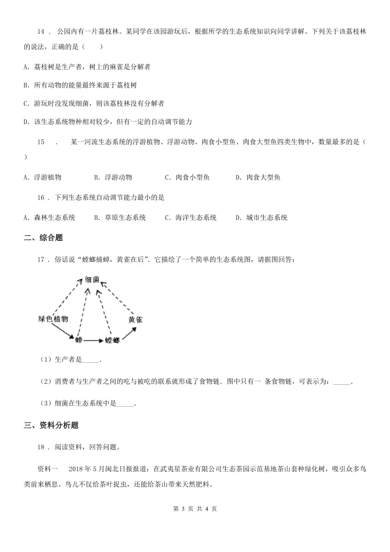 重庆市2019-2020学年八年级生物下册23.2生态系统概述练习题A卷_第3页