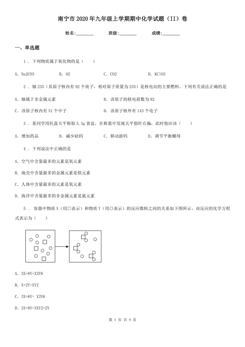 南宁市2020年九年级上学期期中化学试题（II）卷_第1页