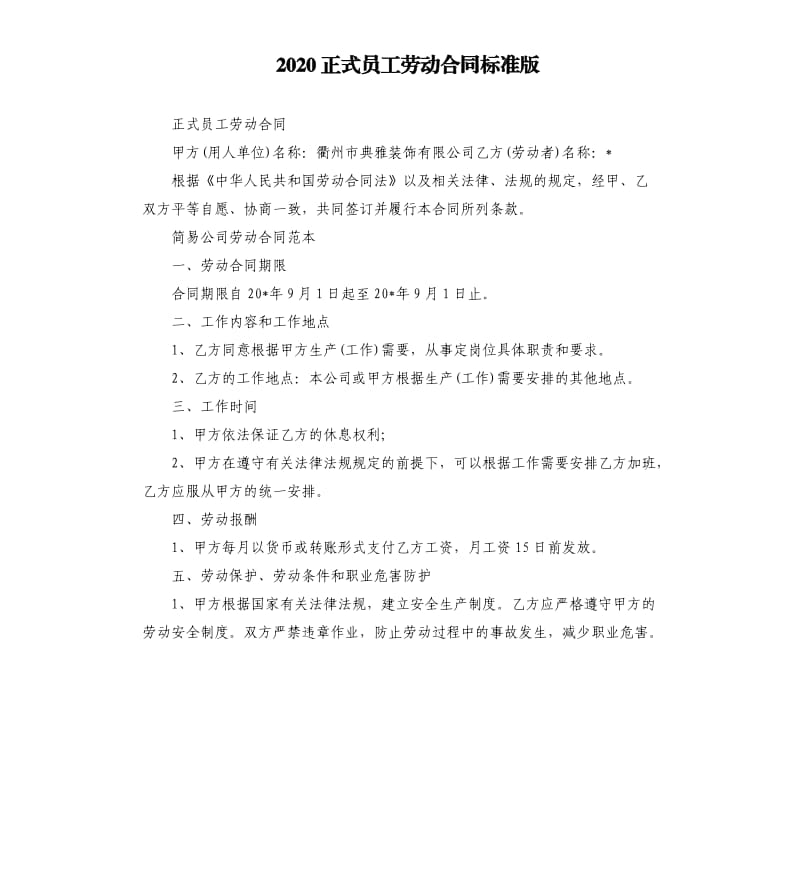 2020正式员工劳动合同标准版_第1页