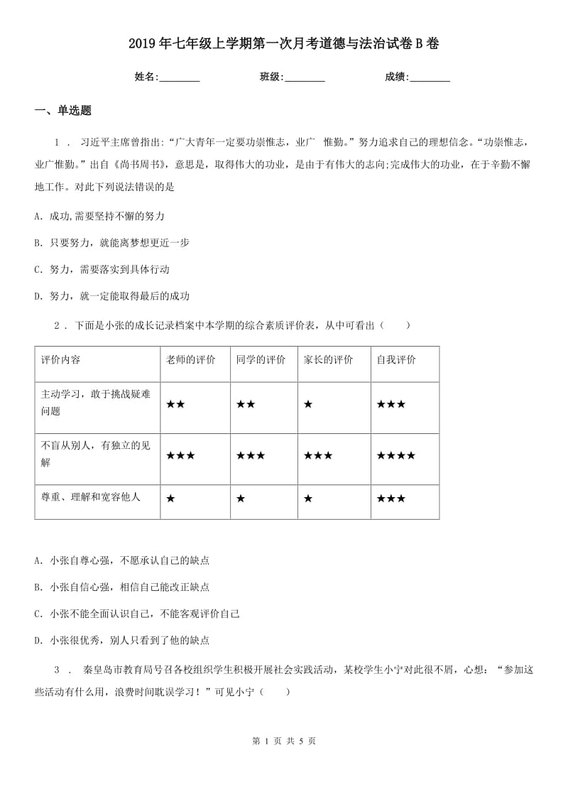 2019年七年级上学期第一次月考道德与法治试卷B卷_第1页