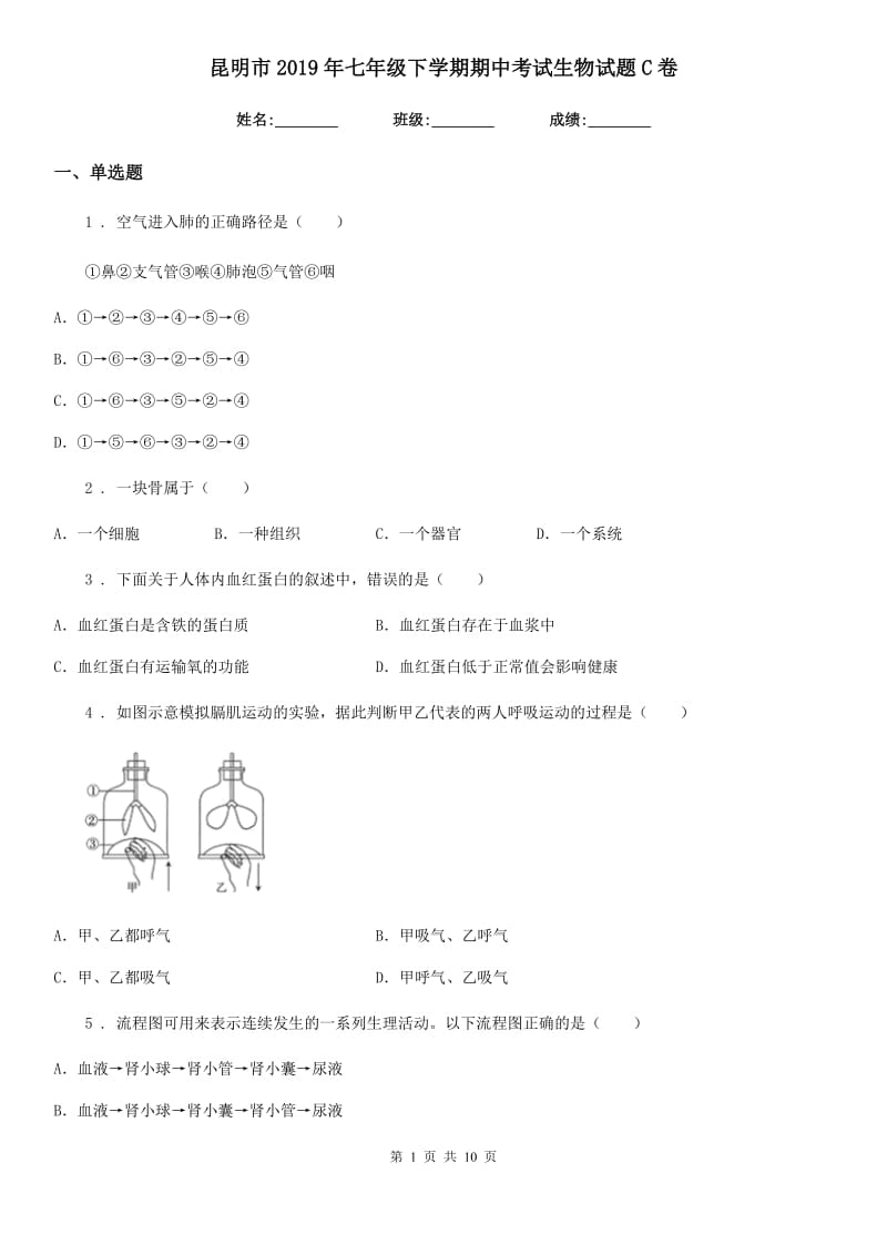 昆明市2019年七年级下学期期中考试生物试题C卷-1_第1页