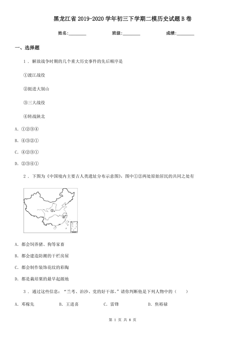 黑龙江省2019-2020学年初三下学期二模历史试题B卷_第1页