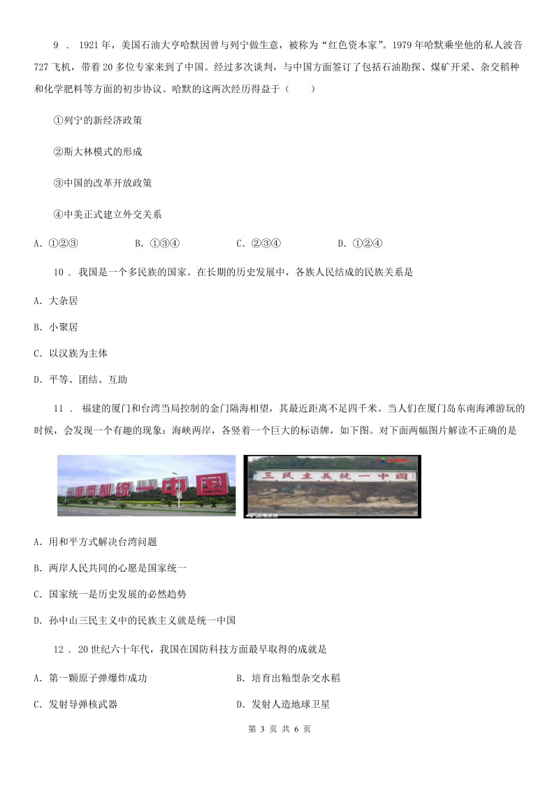 吉林省2019-2020学年八年级下学期期末历史试题C卷新版_第3页