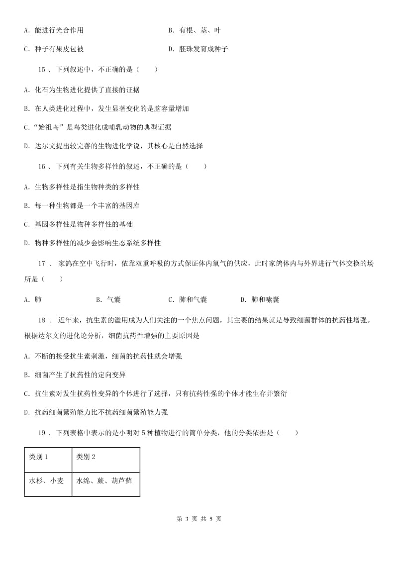 沈阳市2020年（春秋版）八年级上学期期中考试生物试题（II）卷_第3页